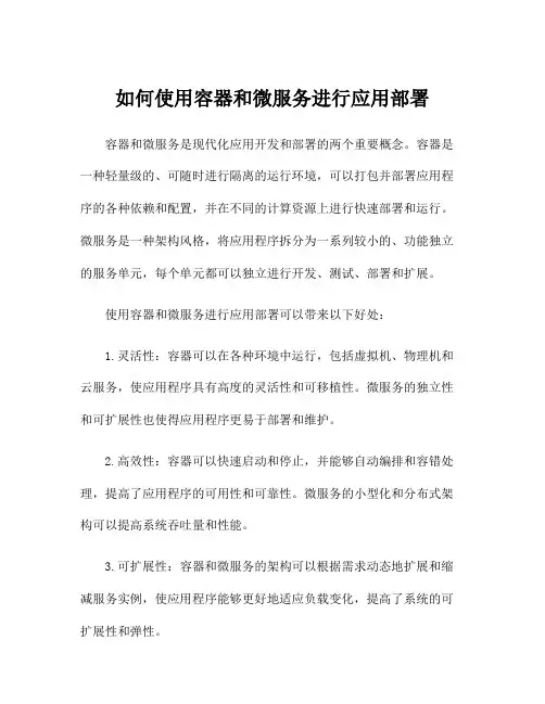 如何使用容器和微服务进行应用部署