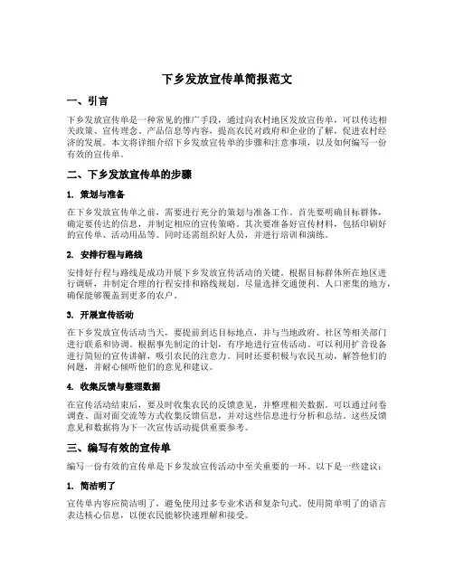 下乡发放宣传单简报范文