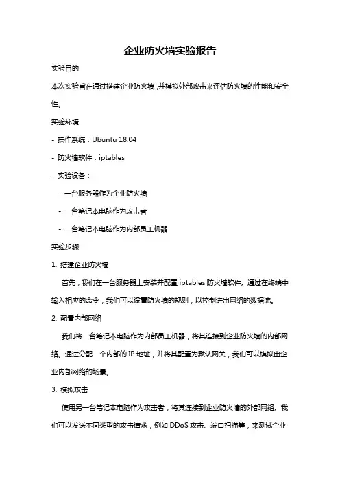 企业防火墙实验报告