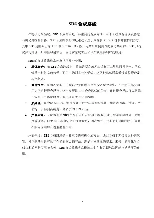 sbs合成路线