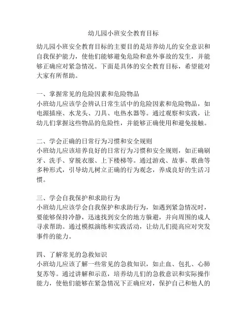 幼儿园小班安全教育目标