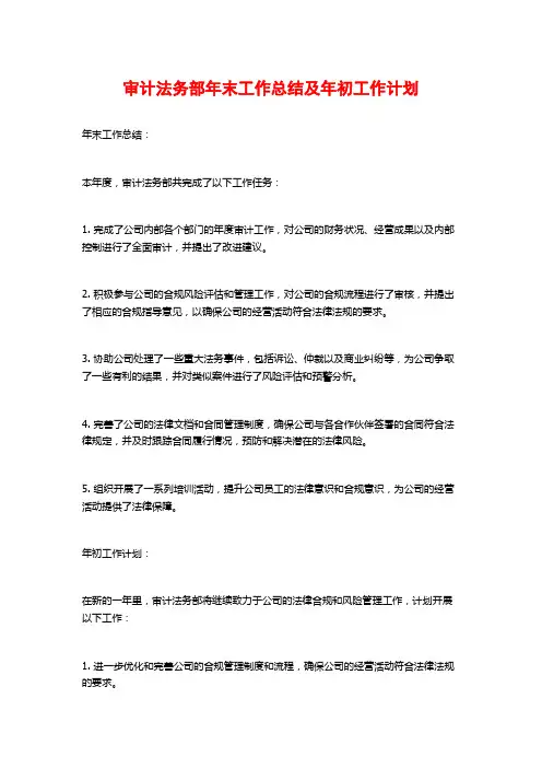 审计法务部年末工作总结及年初工作计划