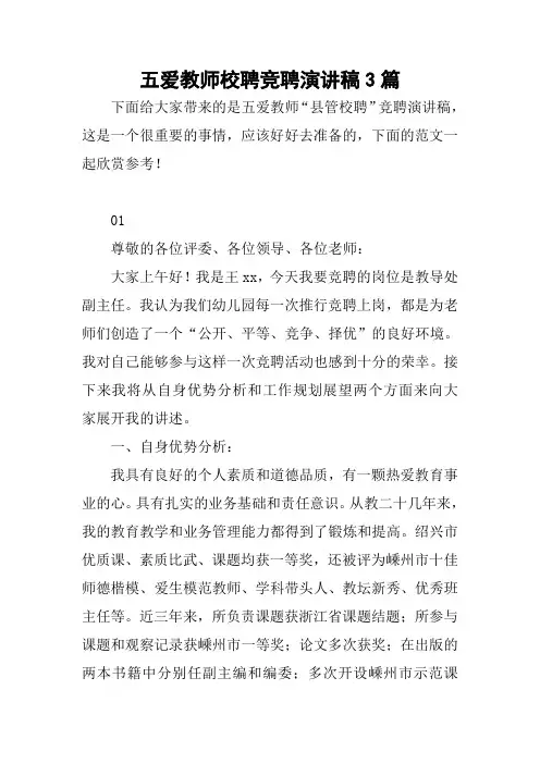 五爱教师校聘竞聘演讲稿3篇