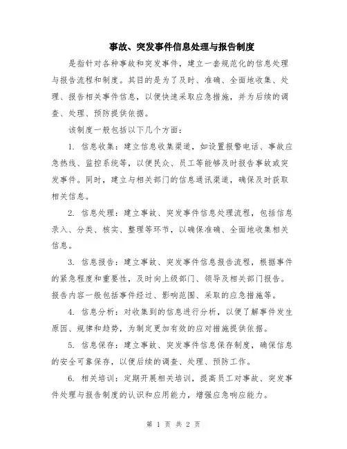 事故、突发事件信息处理与报告制度