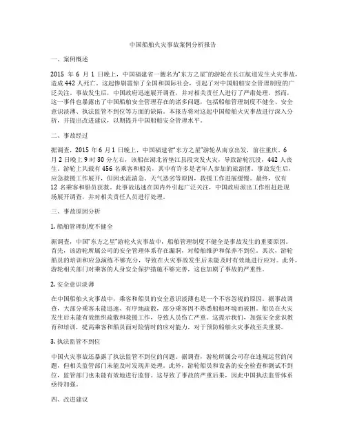 中国船舶火灾事故案例分析报告