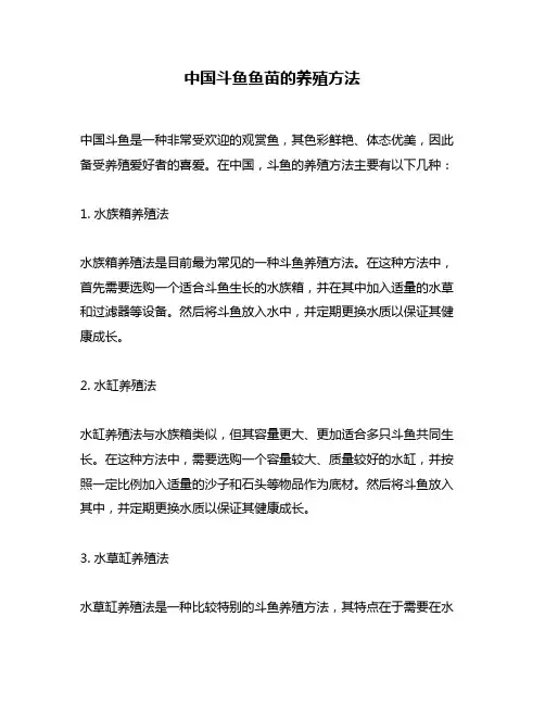 中国斗鱼鱼苗的养殖方法