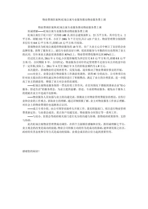 物业费调价案例-虹瑞公寓专业服务推动物业服务费上调