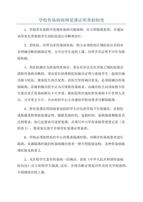 学校传染病病例复课证明查验制度