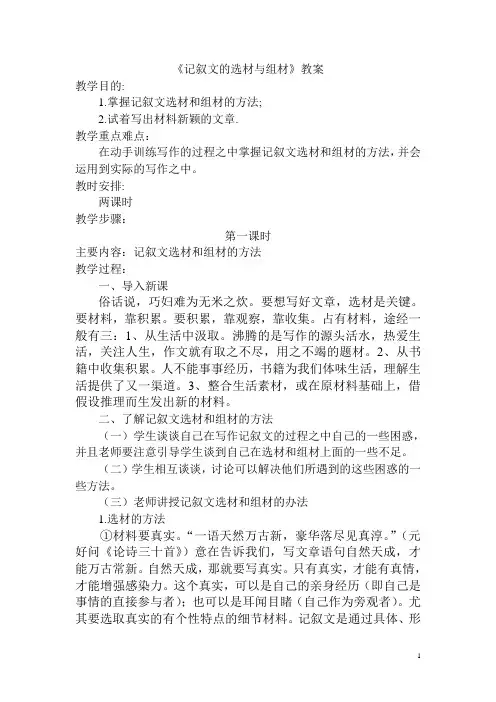 《语文》教案 《记叙文的选材与组材》