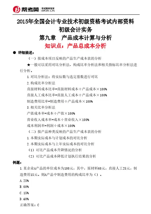 第九章 产品成本计算与分析-产品总成本分析