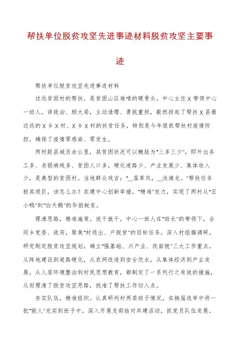 帮扶单位脱贫攻坚先进事迹材料脱贫攻坚主要事迹