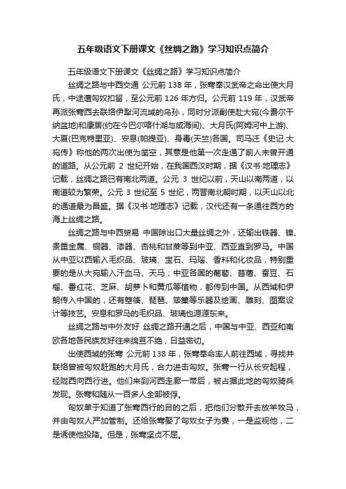 五年级语文下册课文《丝绸之路》学习知识点简介