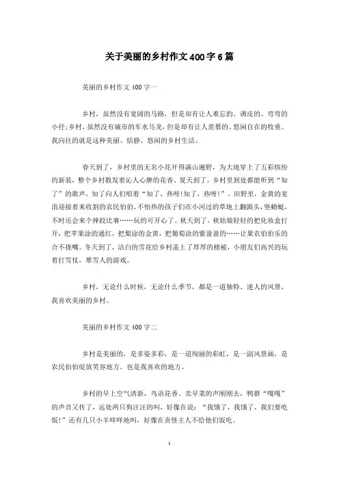关于美丽的乡村作文400字6篇