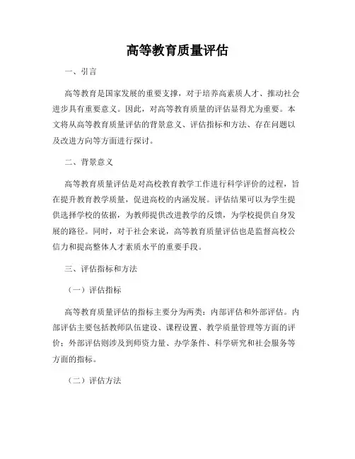 高等教育质量评估