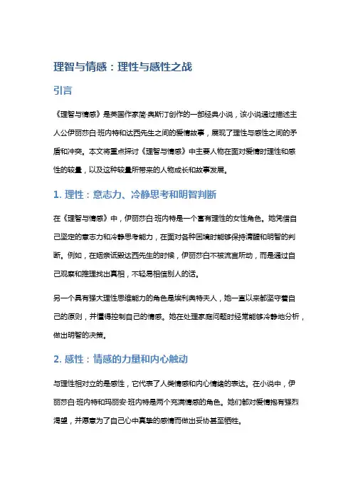 《理智与情感》中的理性与感性之战