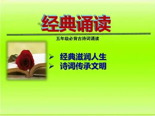 最新五年级必背古诗诵读PPT