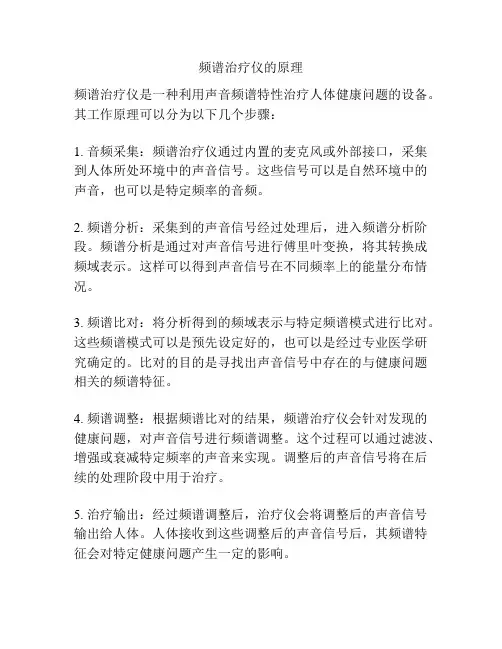 频谱治疗仪的原理