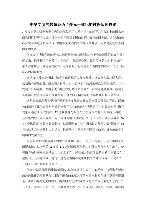 中华文明的起源经历了多元一体化的过程阅读答案