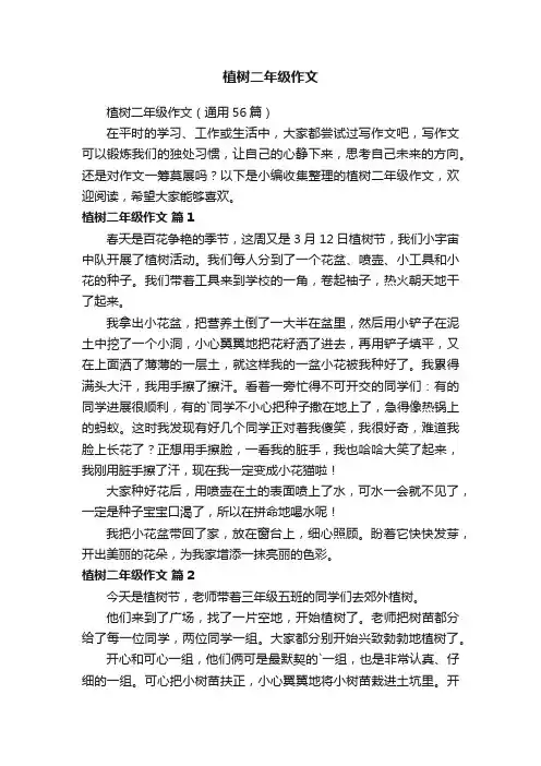 植树二年级作文（通用56篇）