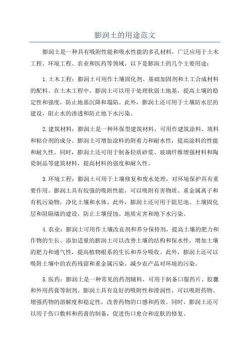 膨润土的用途范文