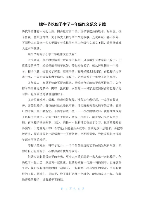 端午节吃粽子小学三年级作文范文5篇