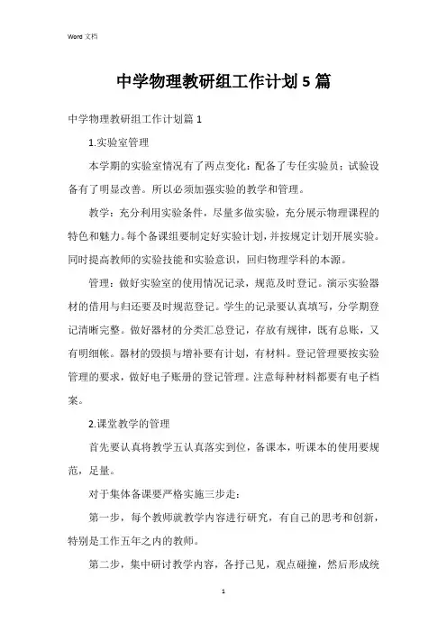中学物理教研组工作计划5篇