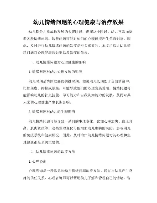 幼儿情绪问题的心理健康与治疗效果