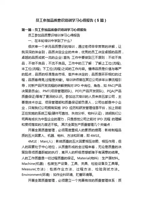 员工参加品质意识培训学习心得报告（5篇）