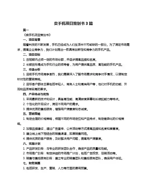 卖手机项目策划书3篇