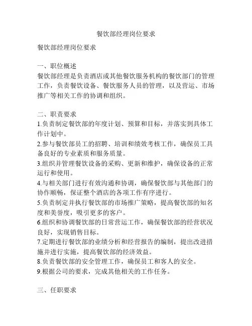 餐饮部经理岗位要求