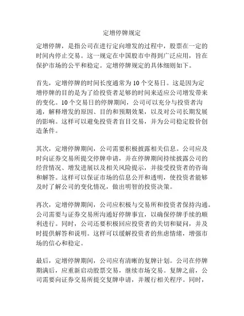 定增停牌规定