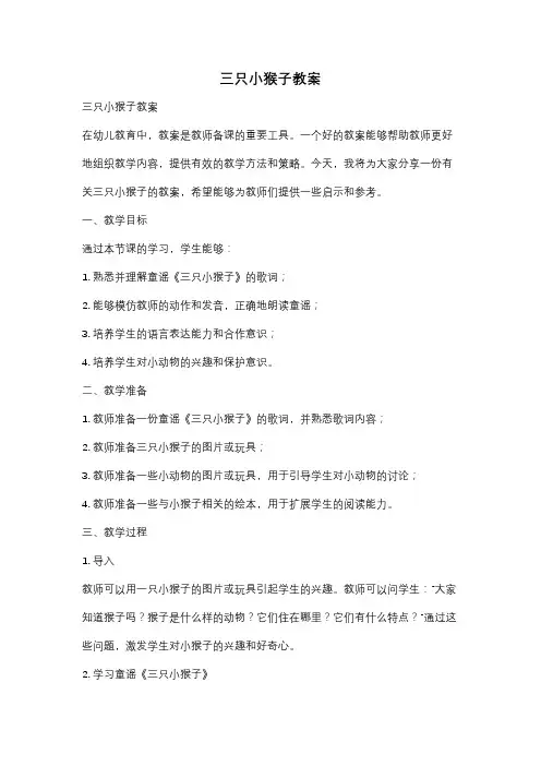 三只小猴子教案