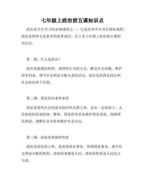 七年级上政治前五课知识点