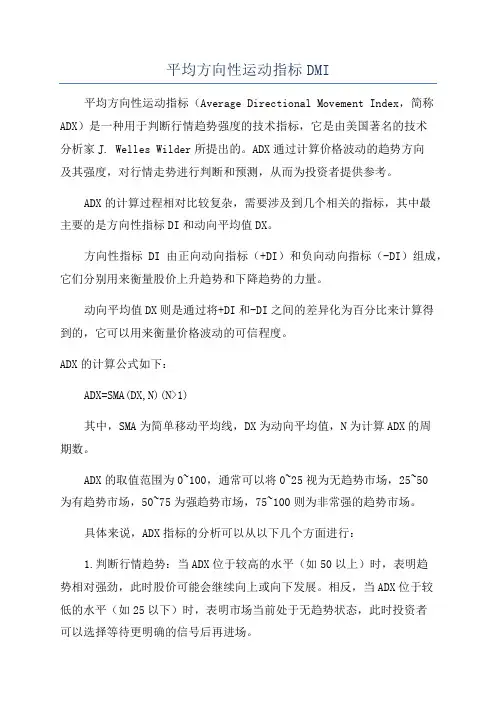 平均方向性运动指标DMI