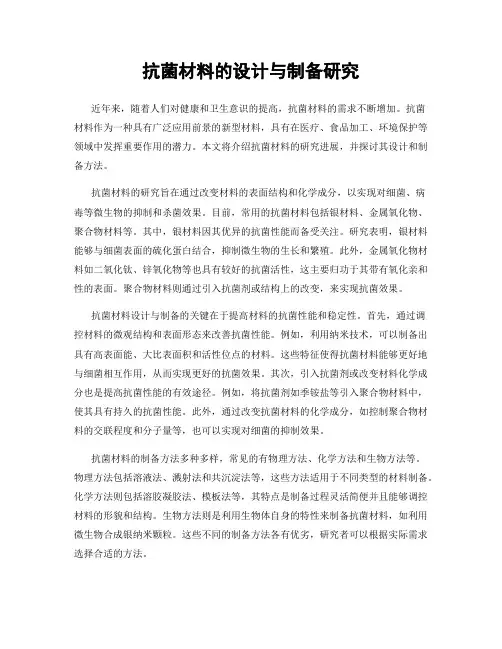 抗菌材料的设计与制备研究