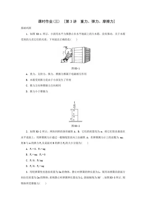 2016届高考物理一轮复习课时作业第3讲《重力、弹力、摩擦力》