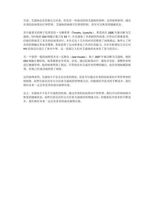 艾滋病治愈的例子