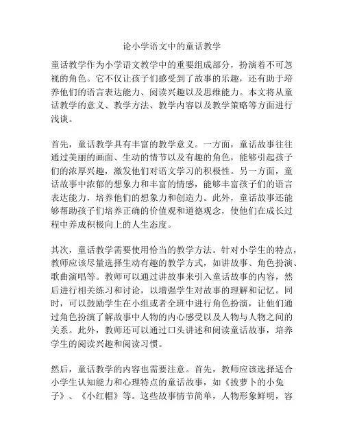 论小学语文中的童话教学
