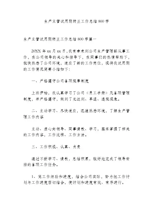 生产主管试用期转正工作总结800字(精品范文).docx