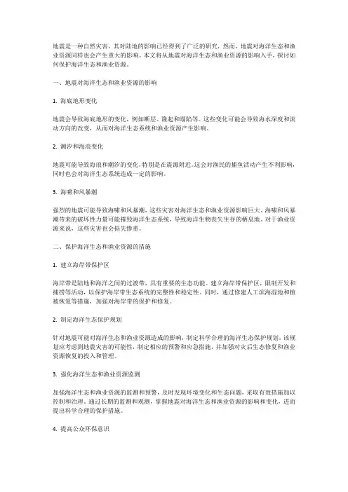 地震对海洋生态和渔业资源的影响与保护