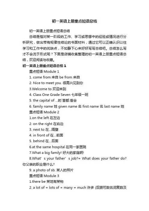 初一英语上册重点短语总结