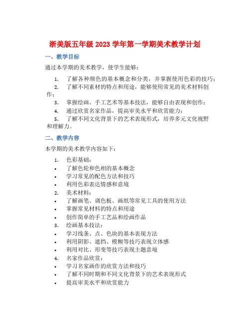 浙美版五年级2023学年第一学期美术教学计划
