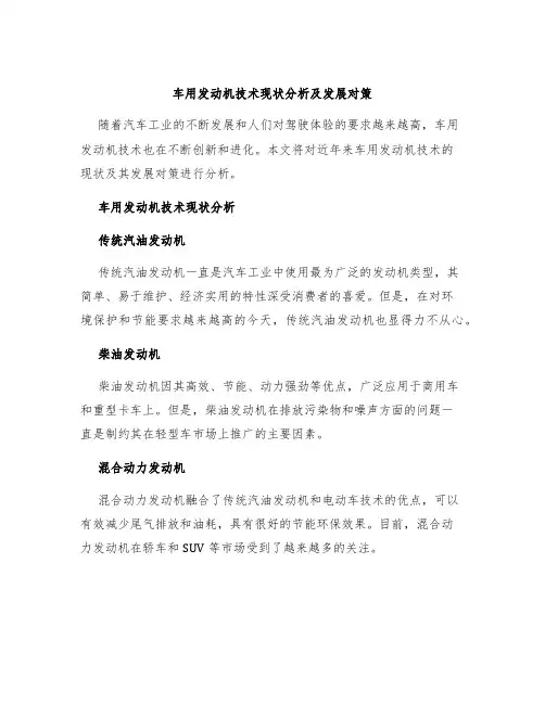 车用发动机技术现状分析及发展对策