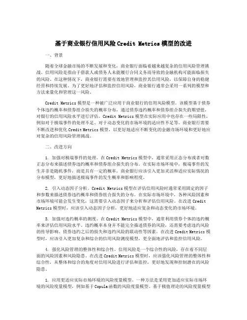 基于商业银行信用风险Credit Metrics模型的改进