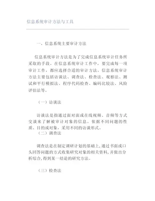信息系统审计方法与工具