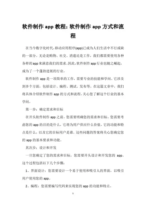 软件制作app教程：软件制作app方式和流程