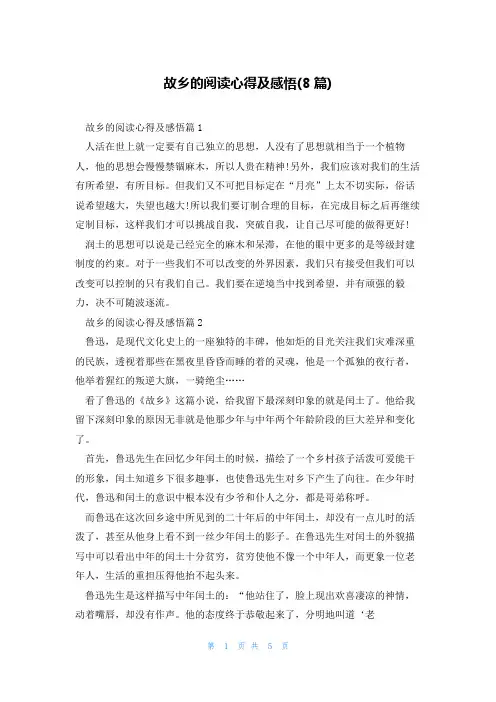 故乡的阅读心得及感悟(8篇)