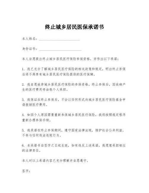 终止城乡居民医保承诺书