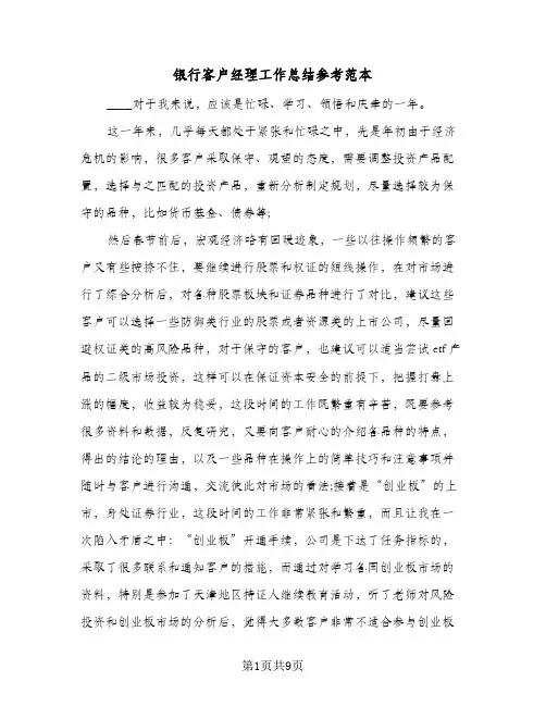 银行客户经理工作总结参考范本(4篇)