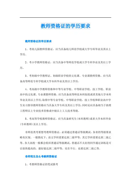 教师资格证的学历要求